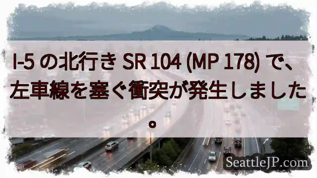 I-5 の北行き SR 104 (MP 178) で、左車線を塞ぐ衝突が発生しました。