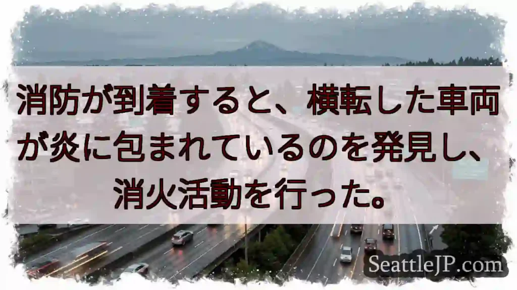 消防が到着すると、横転した車両が炎に包まれているのを発見し、消火活動を行った。