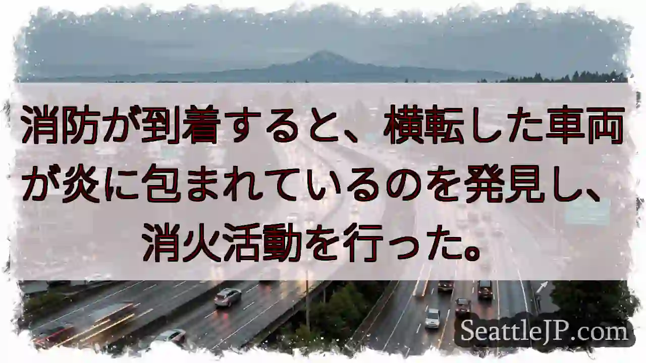 消防が到着すると、横転した車両が炎に包まれているのを発見し、消火活動を行った。