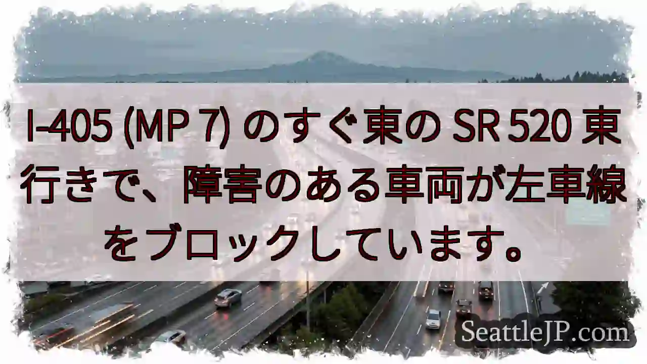 I-405 (MP 7) のすぐ東の SR 520