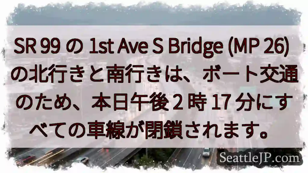 SR 99 の 1st Ave S Bridge (MP 26)
