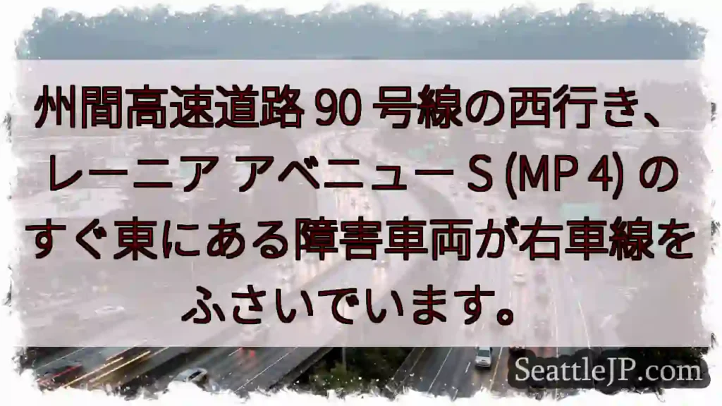 州間高速道路 90 号線の西行き、レーニア アベニュー S (MP 4)