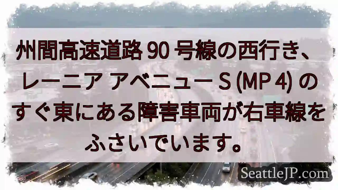 州間高速道路 90 号線の西行き、レーニア アベニュー S (MP 4)