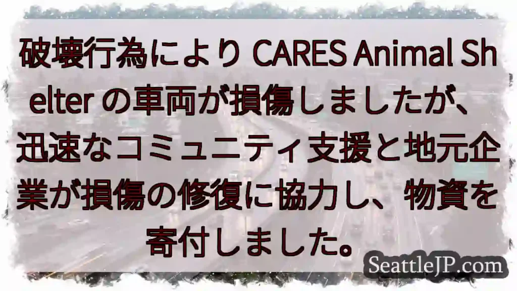 破壊行為により CARES Animal Shelter
