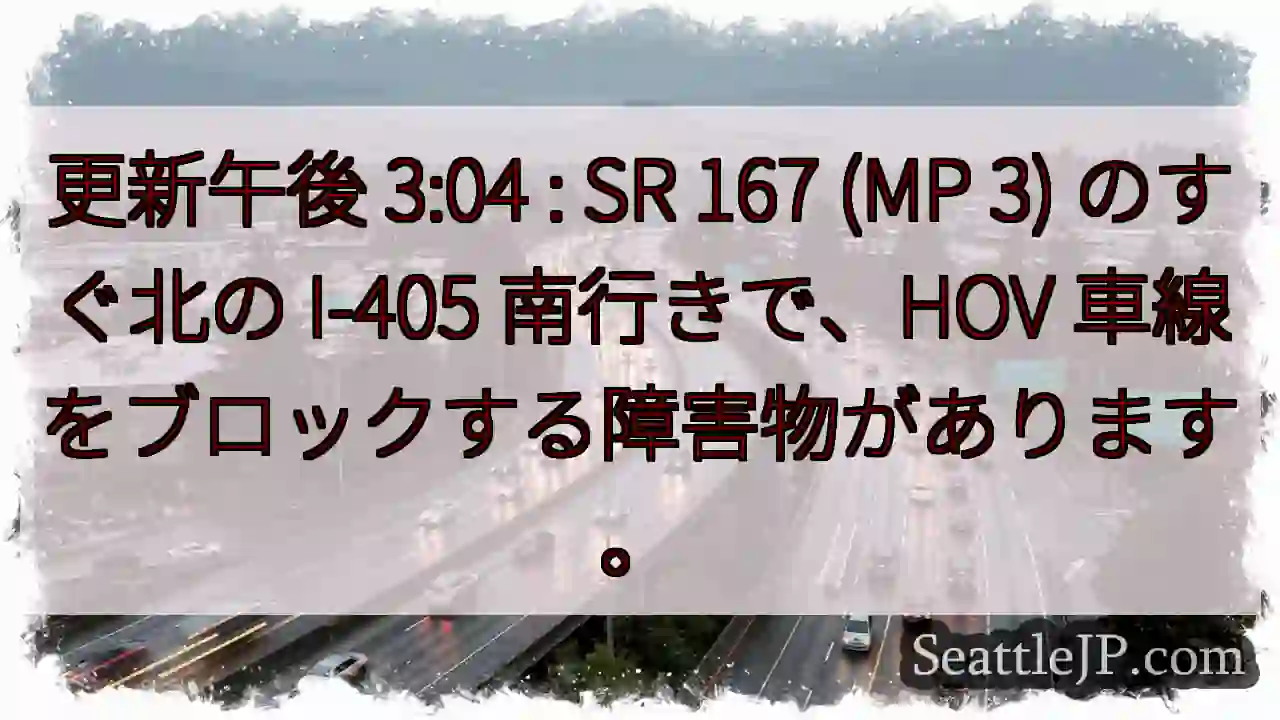 更新午後 3:04 : SR 167 (MP 3) のすぐ北の I-405 南行きで、HOV