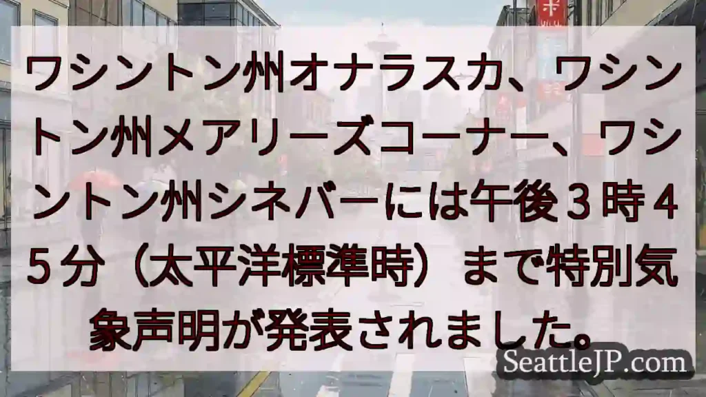 ワシントン州オナラスカ、ワシントン州メアリーズコーナー、ワシントン州シネバーには午後 3 時 45