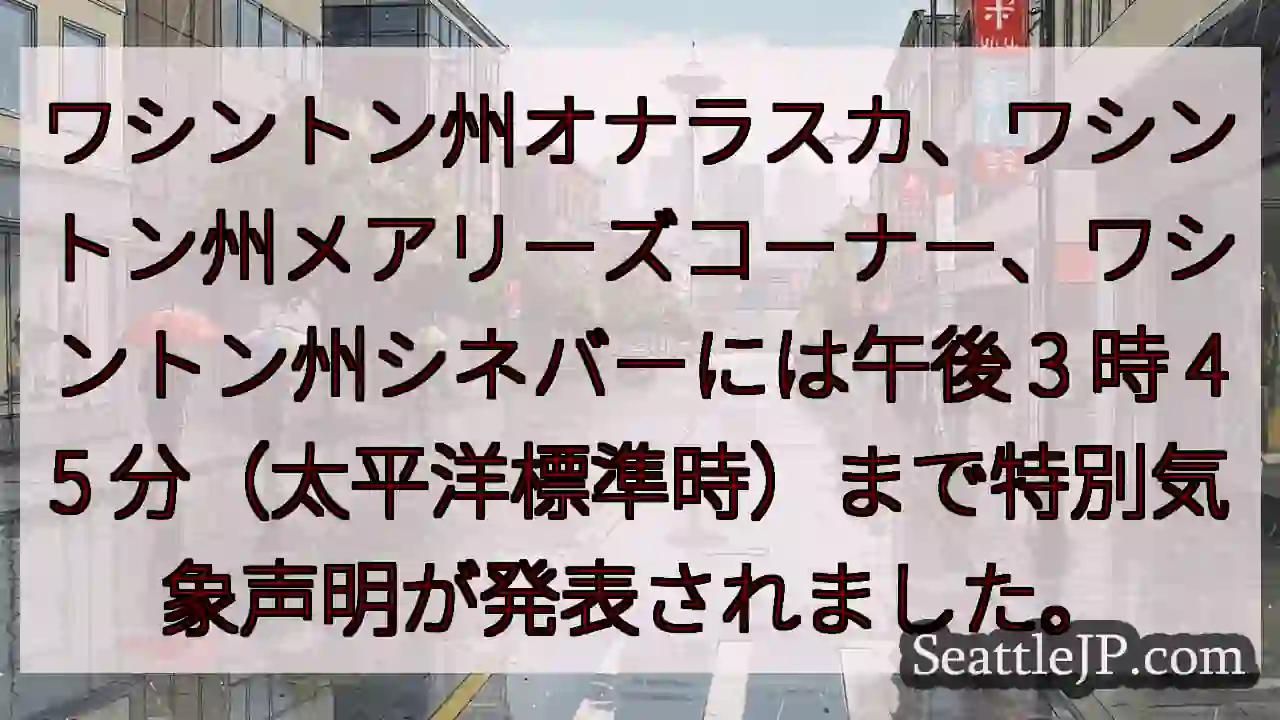 ワシントン州オナラスカ、ワシントン州メアリーズコーナー、ワシントン州シネバーには午後 3 時 45