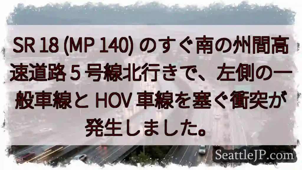 SR 18 (MP 140) のすぐ南の州間高速道路 5 号線北行きで、左側の一般車線と HOV