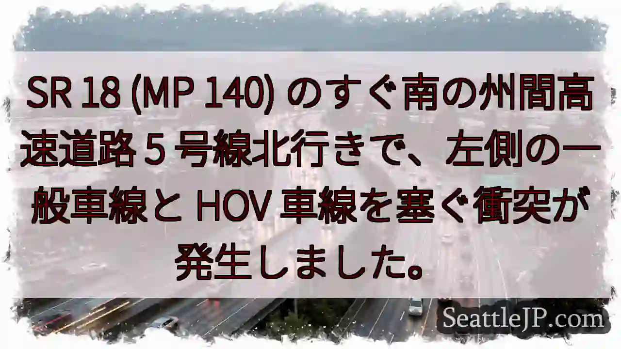 SR 18 (MP 140) のすぐ南の州間高速道路 5 号線北行きで、左側の一般車線と HOV
