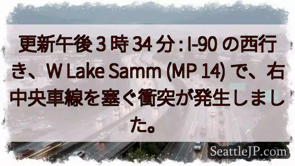 更新午後 3 時 34 分 : I-90 の西行き、W Lake Samm (MP 14)