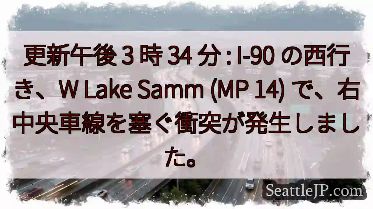 更新午後 3 時 34 分 : I-90 の西行き、W Lake Samm (MP 14)