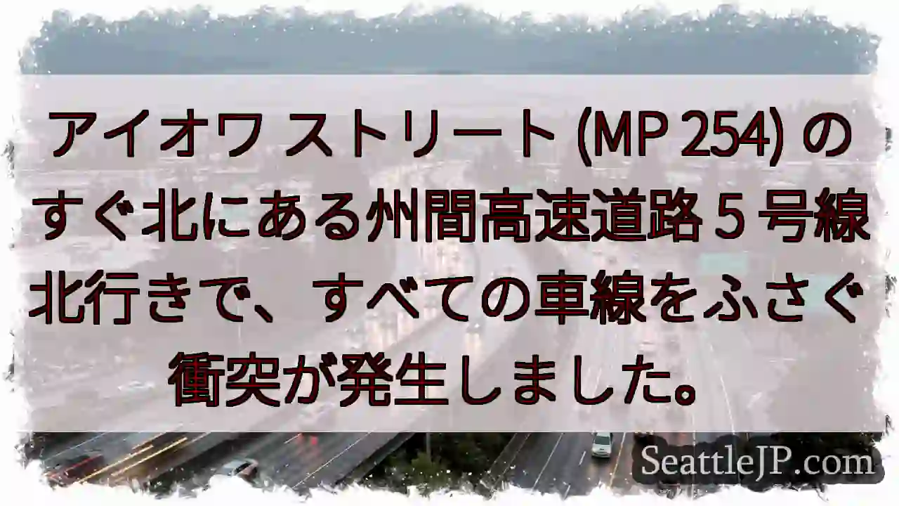 アイオワ ストリート (MP 254) のすぐ北にある州間高速道路 5