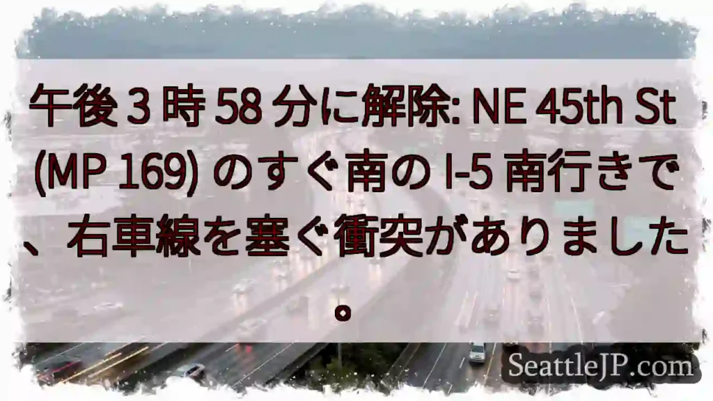 午後 3 時 58 分に解除: NE 45th St (MP 169) のすぐ南の I-5