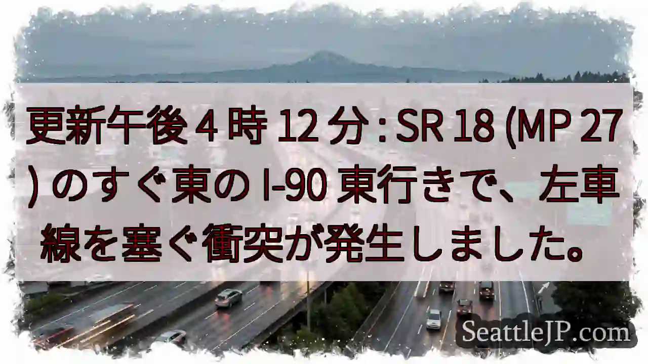 更新午後 4 時 12 分 : SR 18 (MP 27) のすぐ東の I-90