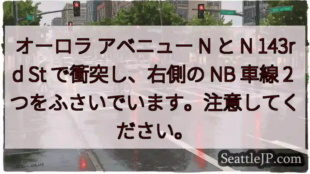 オーロラ アベニュー N と N 143rd St で衝突し、右側の NB 車線 2