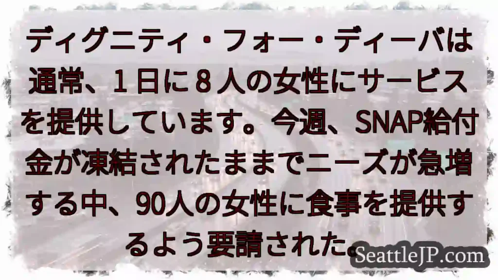 ディグニティ・フォー・ディーバは通常、1 日に 8