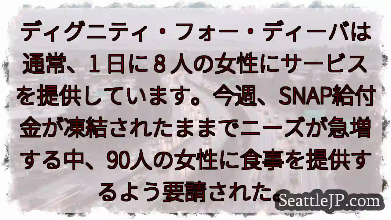 ディグニティ・フォー・ディーバは通常、1 日に 8
