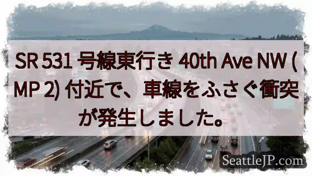SR 531 号線東行き 40th Ave NW (MP 2)