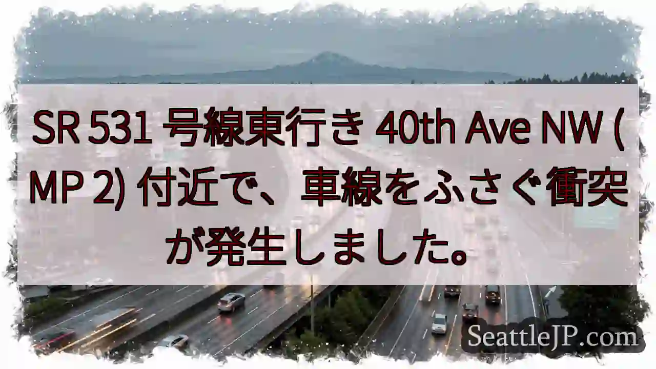 SR 531 号線東行き 40th Ave NW (MP 2)
