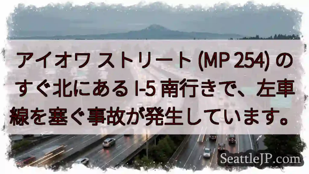 アイオワ ストリート (MP 254) のすぐ北にある I-5