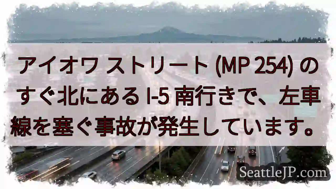 アイオワ ストリート (MP 254) のすぐ北にある I-5