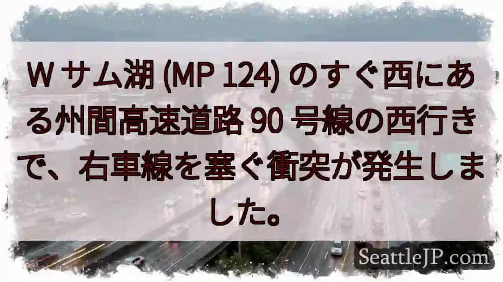 W サム湖 (MP 124) のすぐ西にある州間高速道路 90
