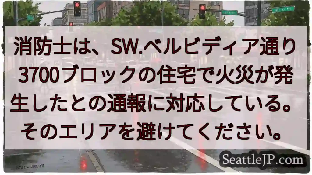消防士は、SW.ベルビディア通り3700ブロックの住宅で火災が発生したとの通報に対応している。そのエ