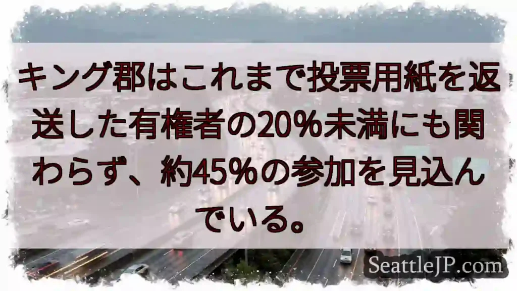 キング郡はこれまで投票用紙を返送した有権者の20%未満にも関わらず、約45%の参加を見込んでいる。