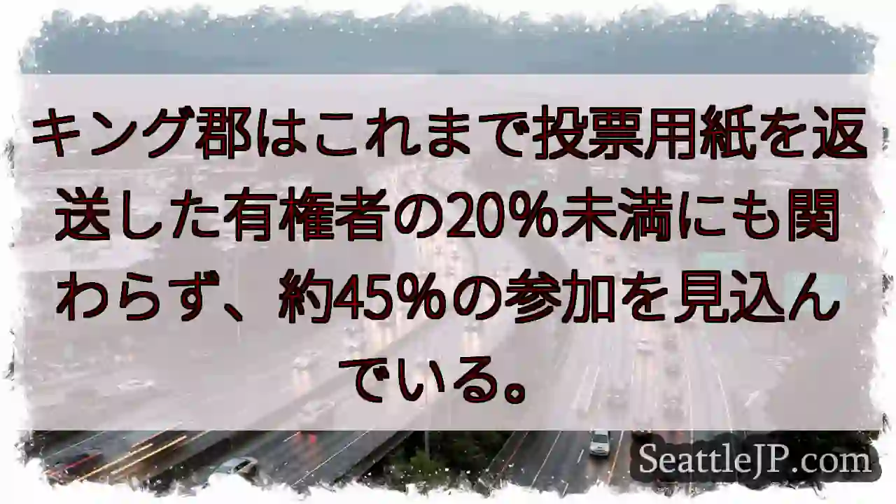 キング郡はこれまで投票用紙を返送した有権者の20％未満にも関わらず、約45％の参加を見込んでいる。