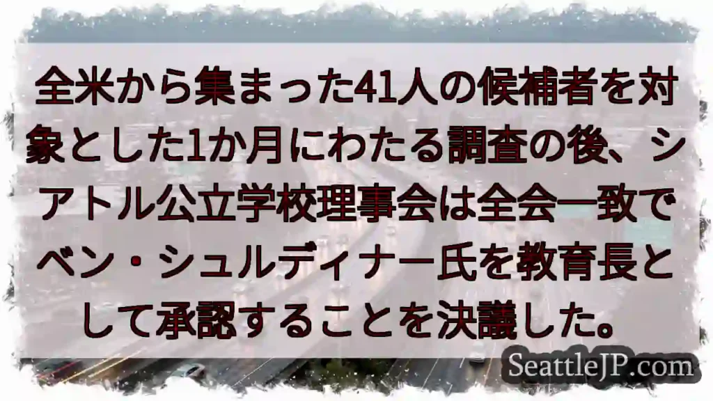 全米から集まった41人の候補者を対象とした1か月にわたる調査の後、シアトル公立学校理事会は全会一致で