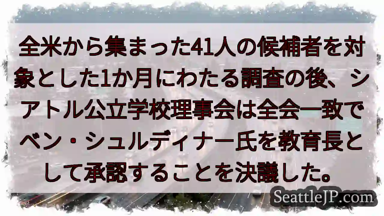 全米から集まった41人の候補者を対象とした1か月にわたる調査の後、シアトル公立学校理事会は全会一致で