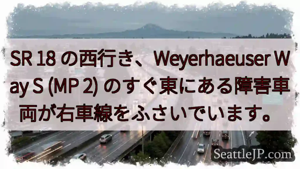 SR 18 の西行き、Weyerhaeuser Way S (MP 2)
