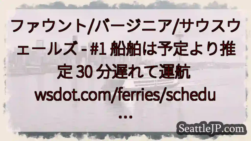 ファウント/バージニア/サウスウェールズ - #1 船舶は予定より推定 30 分遅れて運航