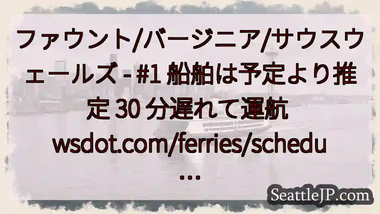 ファウント/バージニア/サウスウェールズ - #1 船舶は予定より推定 30 分遅れて運航