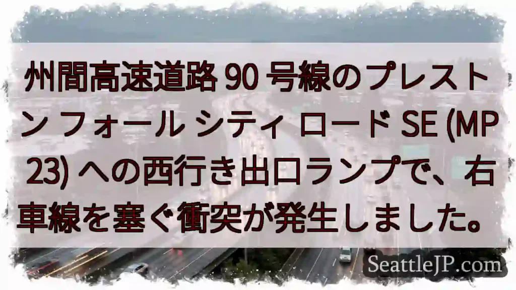 州間高速道路 90 号線のプレストン フォール シティ ロード SE (MP 23)