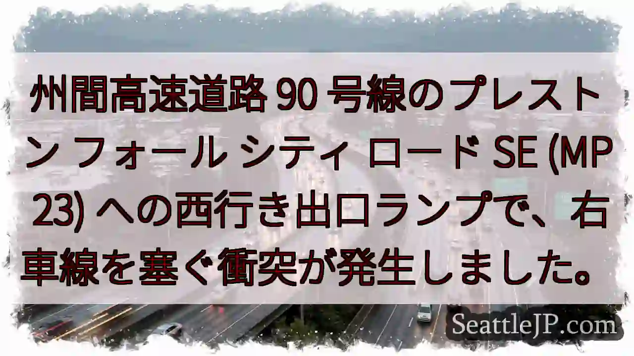 州間高速道路 90 号線のプレストン フォール シティ ロード SE (MP 23)