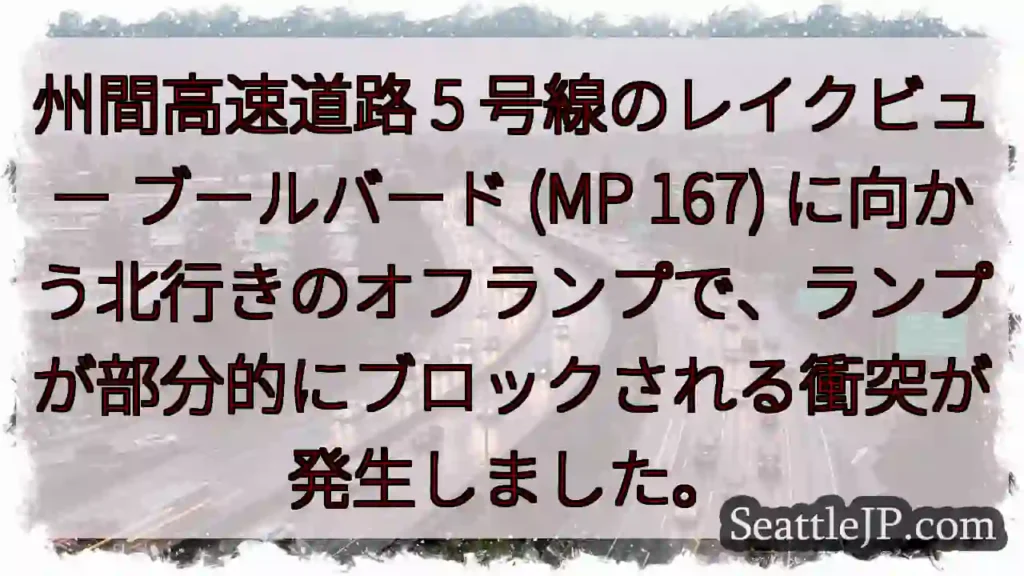 州間高速道路 5 号線のレイクビュー ブールバード (MP 167)