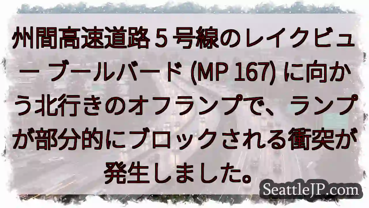 州間高速道路 5 号線のレイクビュー ブールバード (MP 167)