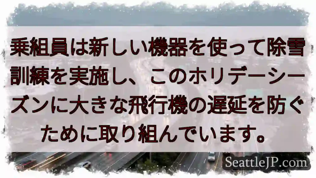 乗組員は新しい機器を使って除雪訓練を実施し、このホリデーシーズンに大きな飛行機の遅延を防ぐために取り