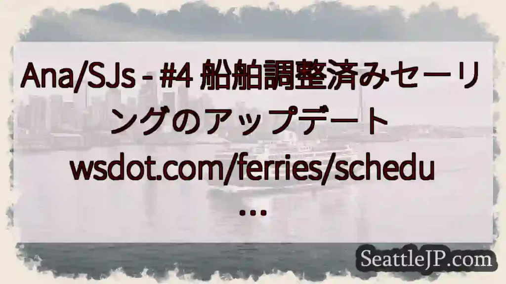 Ana/SJs - #4 船舶調整済みセーリングのアップデート