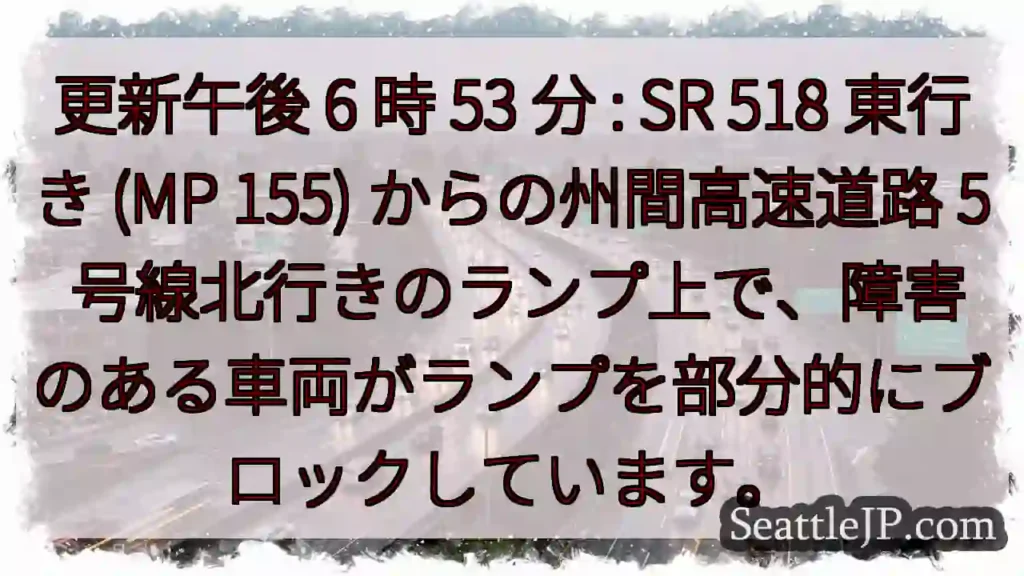 更新午後 6 時 53 分 : SR 518 東行き (MP 155) からの州間高速道路 5