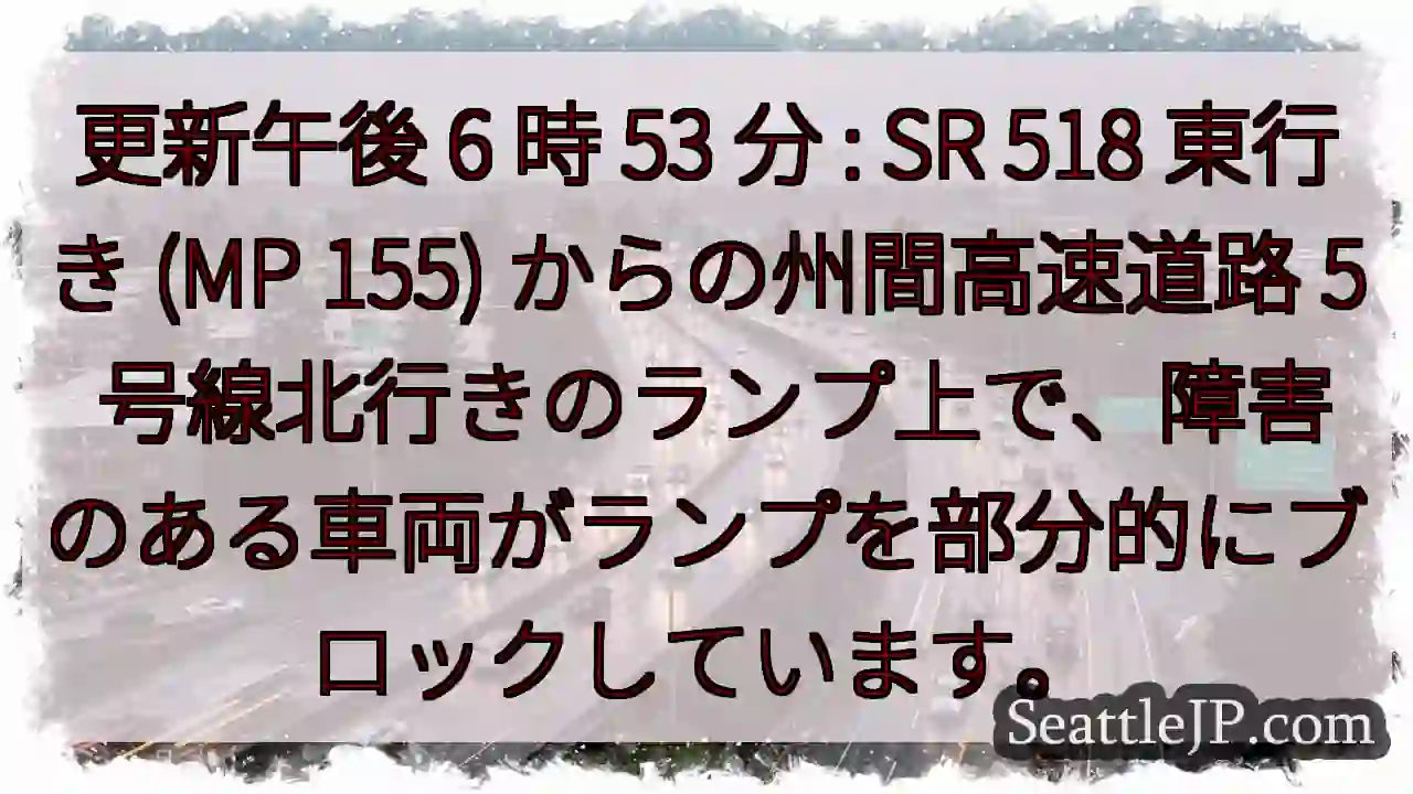 更新午後 6 時 53 分 : SR 518 東行き (MP 155) からの州間高速道路 5