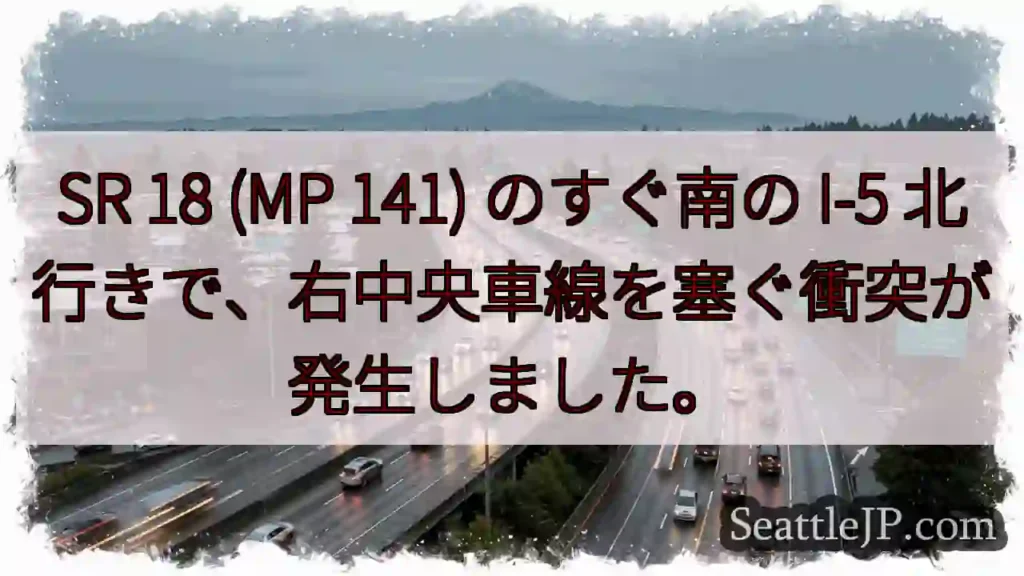 SR 18 (MP 141) のすぐ南の I-5 北行きで、右中央車線を塞ぐ衝突が発生しました。