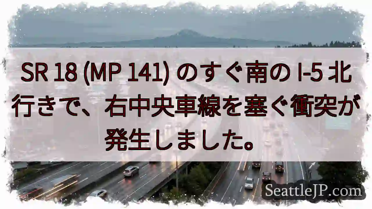 SR 18 (MP 141) のすぐ南の I-5 北行きで、右中央車線を塞ぐ衝突が発生しました。