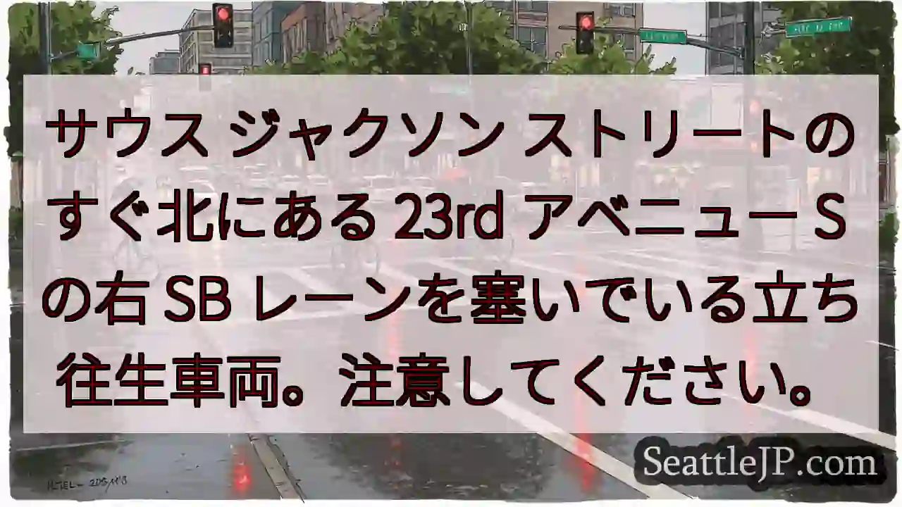 サウス ジャクソン ストリートのすぐ北にある 23rd アベニュー S の右 SB