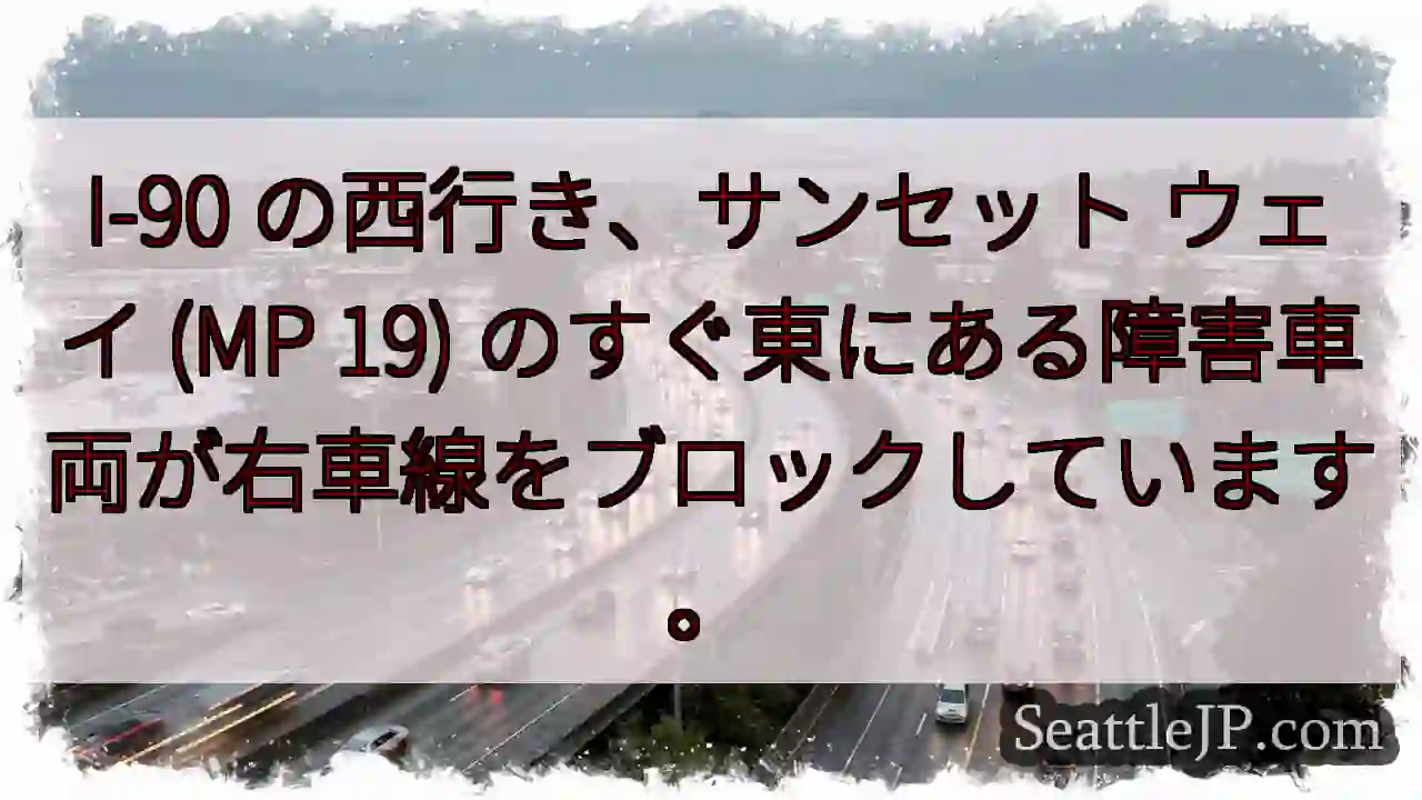 I-90 の西行き、サンセット ウェイ (MP 19)