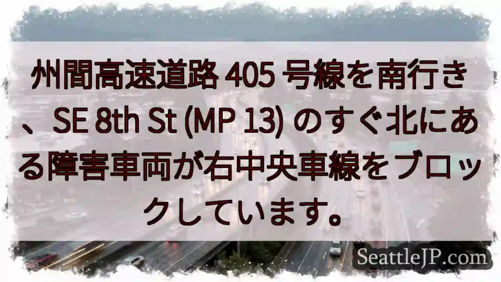 州間高速道路 405 号線を南行き、SE 8th St (MP 13)