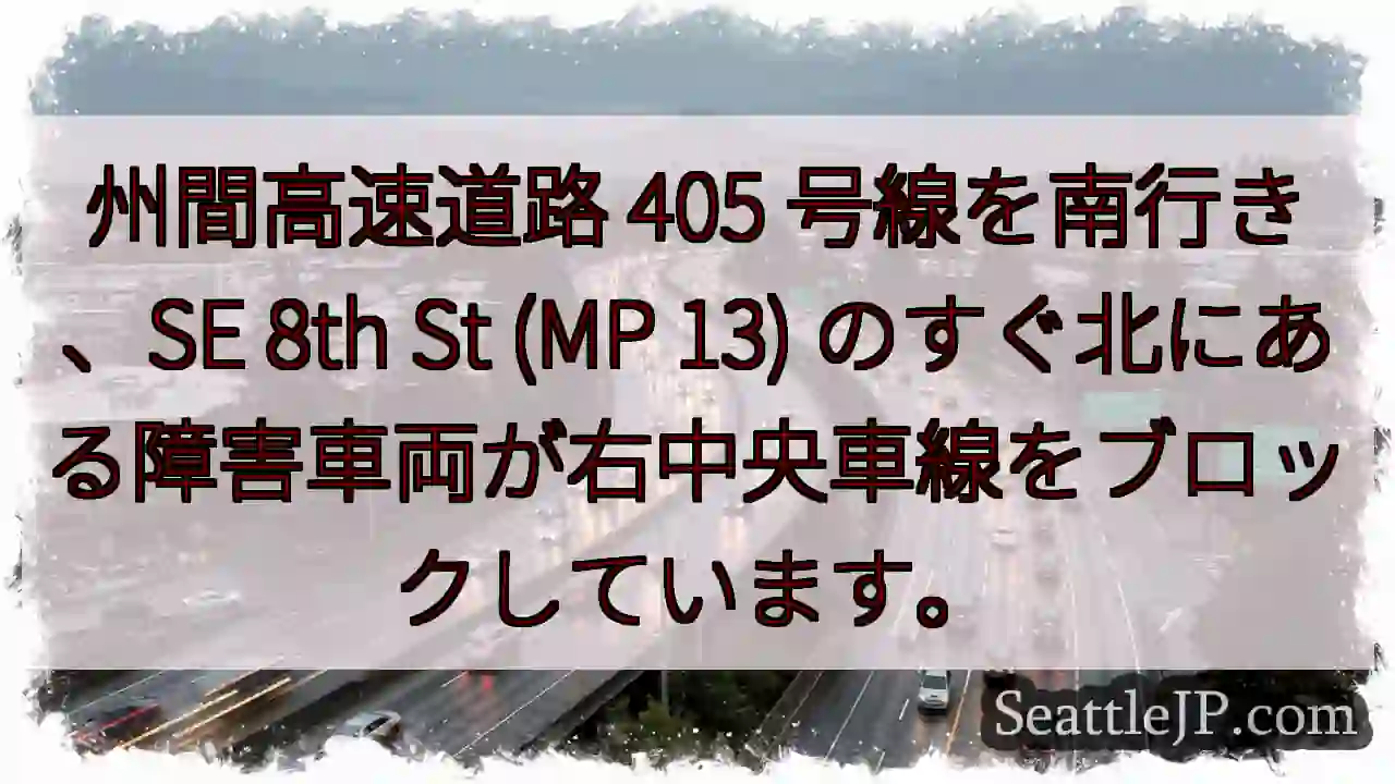 州間高速道路 405 号線を南行き、SE 8th St (MP 13)