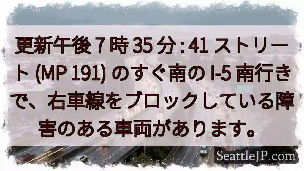 更新午後 7 時 35 分 : 41 ストリート (MP 191) のすぐ南の I-5