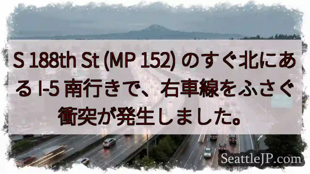 S 188th St (MP 152) のすぐ北にある I-5